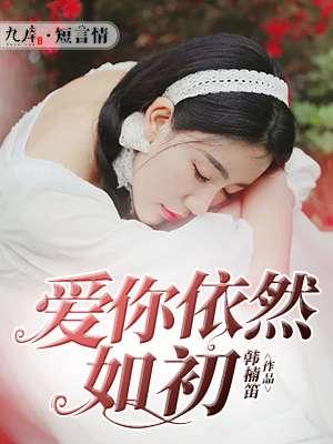 爱你依然如初 爱你依然如初