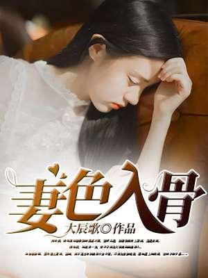 妻色入骨 妻色入骨