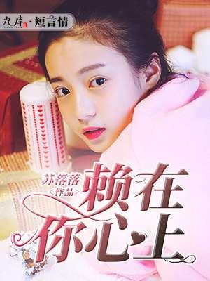 赖在你心上 赖在你心上