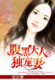 腹黑老公嫁不得 腹黑老公嫁不得