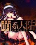 萌系大陆 萌系大陆