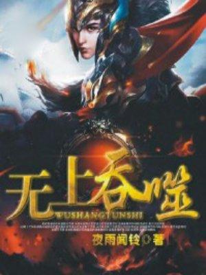 无上吞噬 无上吞噬