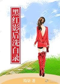黑红影后洗白录 黑红影后洗白录