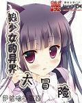 狼少女的异界大冒险 狼少女的异界大冒险