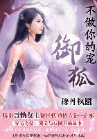 不做你的宠:御狐 不做你的宠:御狐