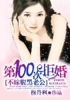 第100次拒婚:不嫁腹黑老公 第100次拒婚:不嫁腹黑老公