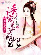 拒嫁魔帝:诱宠呆萌妃 拒嫁魔帝:诱宠呆萌妃