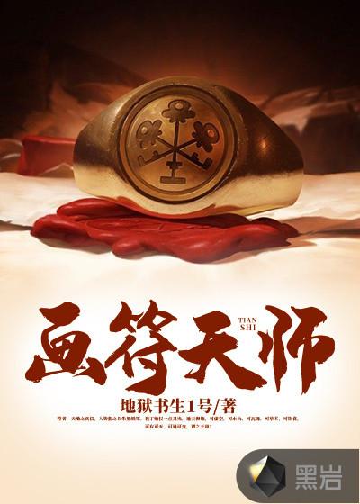 画符天师 画符天师