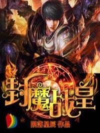 封魔战皇 封魔战皇