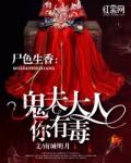尸色生香:鬼夫大人你有毒 尸色生香:鬼夫大人你有毒
