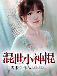 混世小神棍 混世小神棍