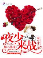 婚心荡漾:夜少,来战 婚心荡漾:夜少,来战