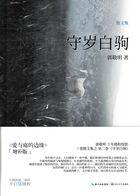 守岁白驹 守岁白驹