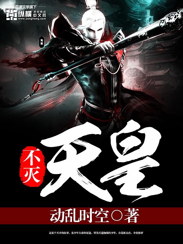 不灭天皇 不灭天皇
