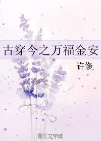 古穿今之万福金安 古穿今之万福金安