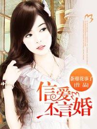 信爱不言婚 信爱不言婚