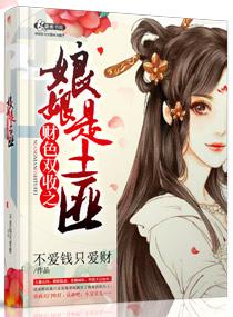 财色双收之娘娘是土匪 财色双收之娘娘是土匪