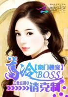 豪门独宠:高冷BOSS请克制 豪门独宠:高冷BOSS请克制