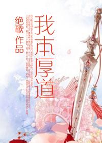 我本厚道(gl) 我本厚道(gl)