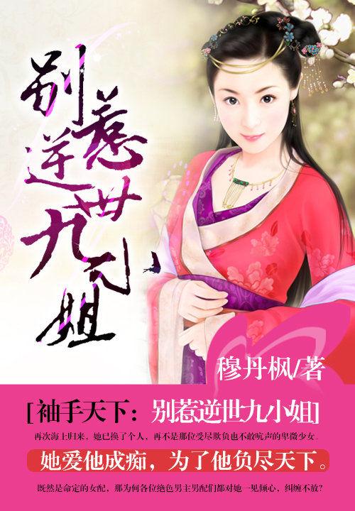 袖手天下:别惹逆世九小姐 袖手天下:别惹逆世九小姐