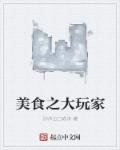 美食之大玩家 美食之大玩家