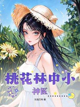 桃花林中小神医 桃花林中小神医