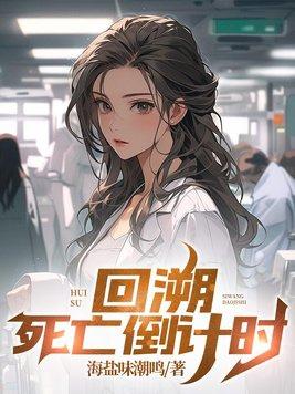 回溯,死亡倒计时 回溯,死亡倒计时