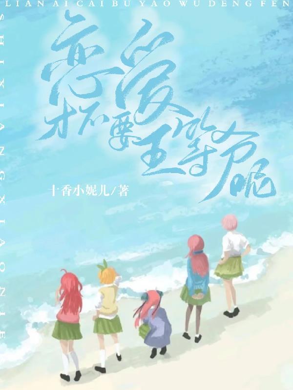 恋爱才不要五等分呢 恋爱才不要五等分呢