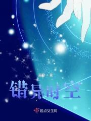 错异时空 错异时空