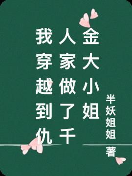 我穿越到仇人家做了千金大小姐 我穿越到仇人家做了千金大小姐
