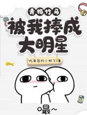 青梅竹马被我捧成大明星 青梅竹马被我捧成大明星