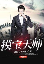 摸宝天师 摸宝天师