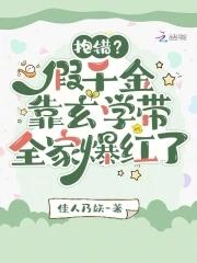 抱错?假千金靠玄学带全家爆红了 抱错?假千金靠玄学带全家爆红了
