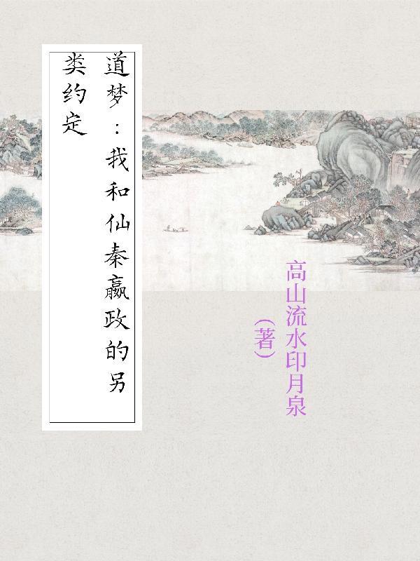 道梦:我和仙秦嬴政的另类约定 道梦:我和仙秦嬴政的另类约定