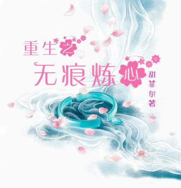 重生之无痕炼心 重生之无痕炼心