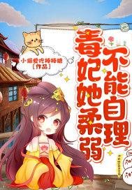 毒妃她柔弱不能自理 毒妃她柔弱不能自理