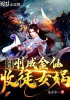 洪荒:刚成金仙,收徒女娲 洪荒:刚成金仙,收徒女娲