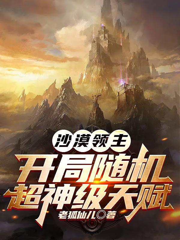 沙漠领主:开局随机超神级天赋 沙漠领主:开局随机超神级天赋