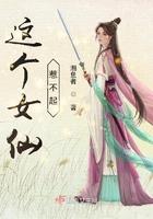 这个女仙惹不起 这个女仙惹不起
