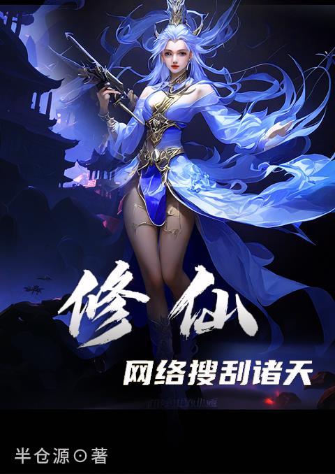 修仙:网络搜刮诸天 修仙:网络搜刮诸天