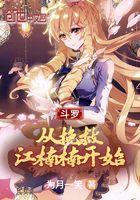 斗罗:从挽救江楠楠开始 斗罗:从挽救江楠楠开始