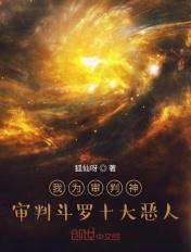我为审判神,审判斗罗十大恶人 我为审判神,审判斗罗十大恶人