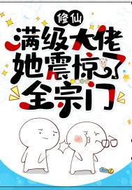 修仙:满级大佬她震惊了全宗门 修仙:满级大佬她震惊了全宗门