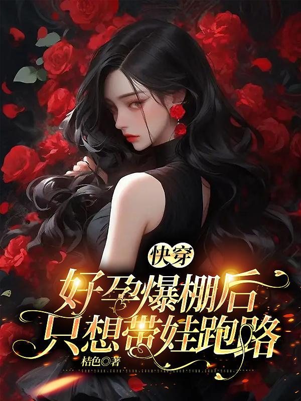 快穿:好孕爆棚后,只想带娃跑路 快穿:好孕爆棚后,只想带娃跑路