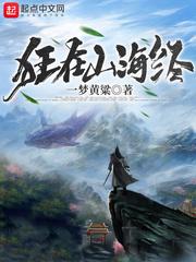 狂在山海经 狂在山海经